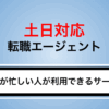 転職エージェントは土日対応できる？平日が忙しい人でも利用しやすいサービスを紹介