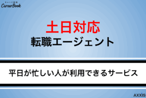 転職エージェントは土日対応できる？平日が忙しい人でも利用しやすいサービスを紹介