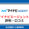 マイナビエージェントの評判は？口コミからわかるサポートのリアルな実態を徹底解説