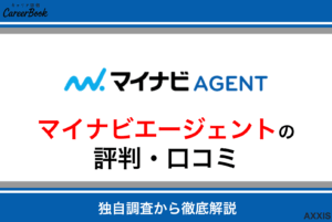 マイナビエージェントの評判は？口コミからわかるサポートのリアルな実態を徹底解説