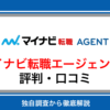 マイナビ転職エージェントの評判は？口コミからわかるサポートのリアルな実態を徹底解説
