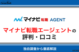 マイナビ転職エージェントの評判は？口コミからわかるサポートのリアルな実態を徹底解説