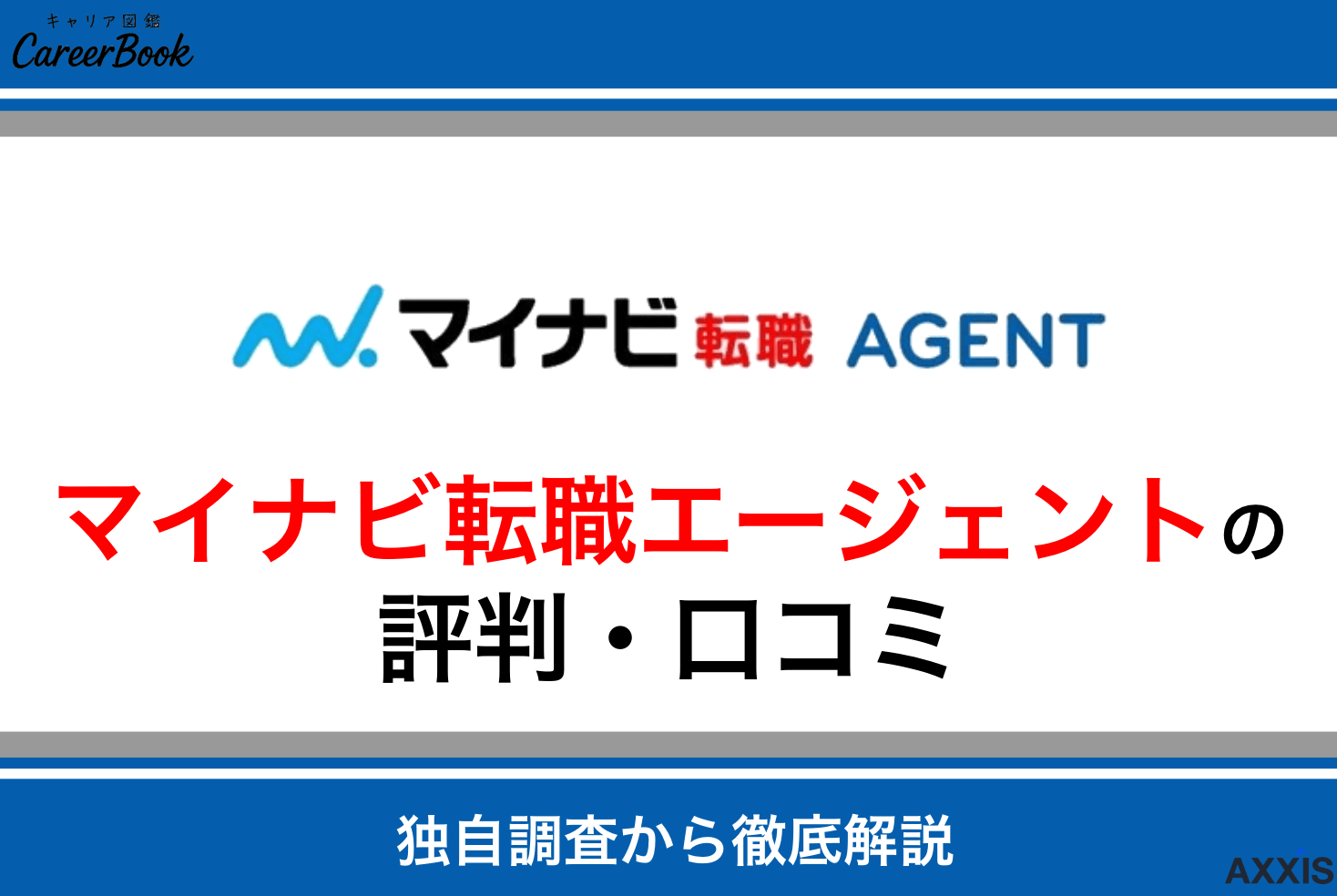 マイナビ転職エージェントの評判は？口コミからわかるサポートのリアルな実態を徹底解説