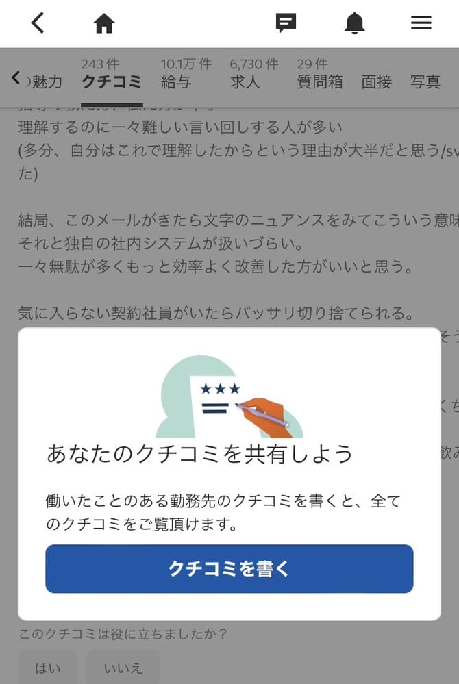 Indeed(インディード)の口コミのスクショ