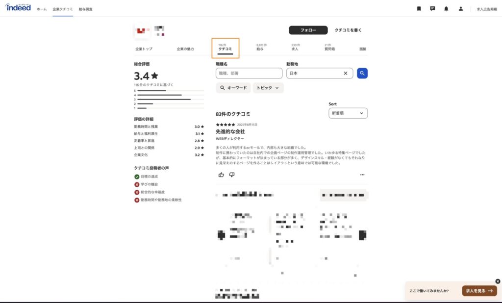 Indeed(インディード)のPCでの口コミ検索方法