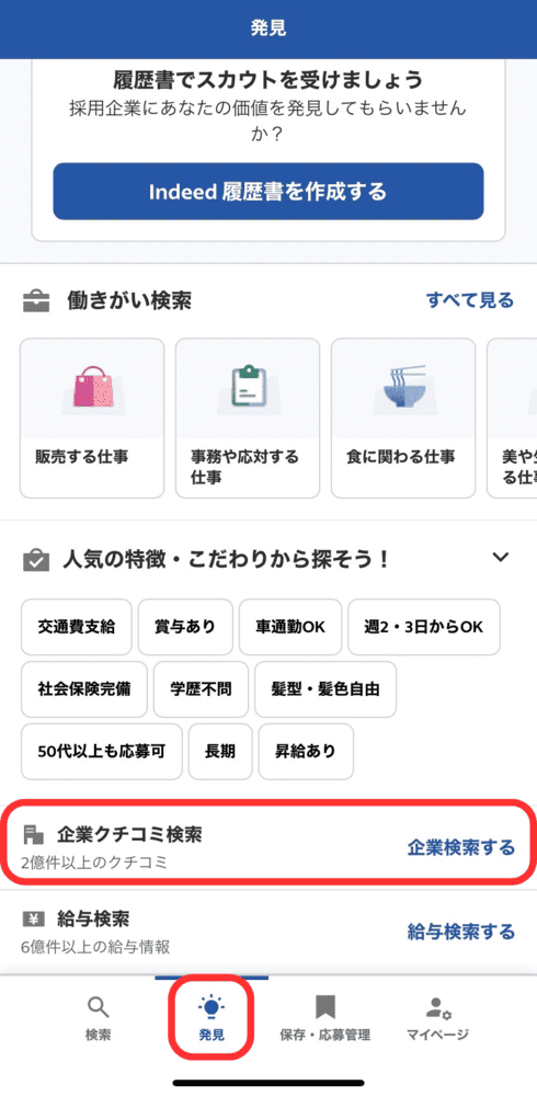 Indeed(インディード)のスマホアプリ