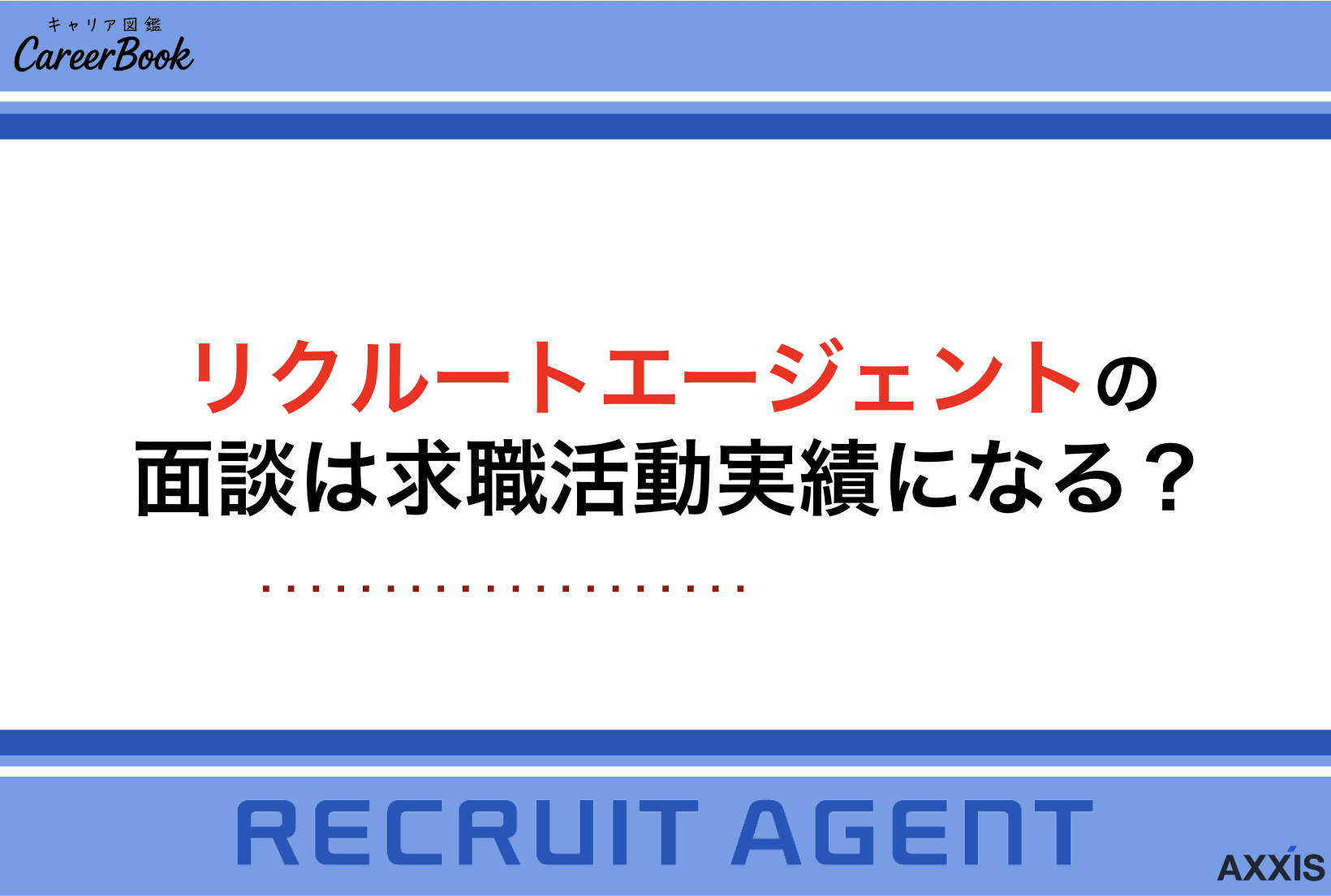 リクルートエージェントの面談（職業相談）は求職活動実績になる！申告書の書き方も解説