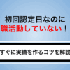 初回認定日なのに求職活動していない！すぐに実績を作るコツと当日の流れを解説