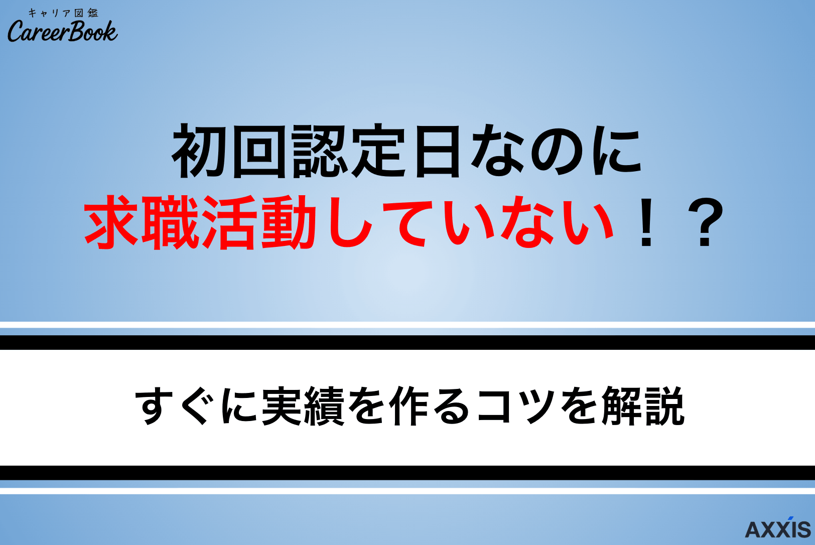 初回認定日なのに求職活動していない！すぐに実績を作るコツと当日の流れを解説