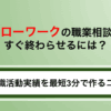 ハローワークの職業相談をすぐ終わらせるには？求職活動実績を最短3分で作るコツと質問例を紹介