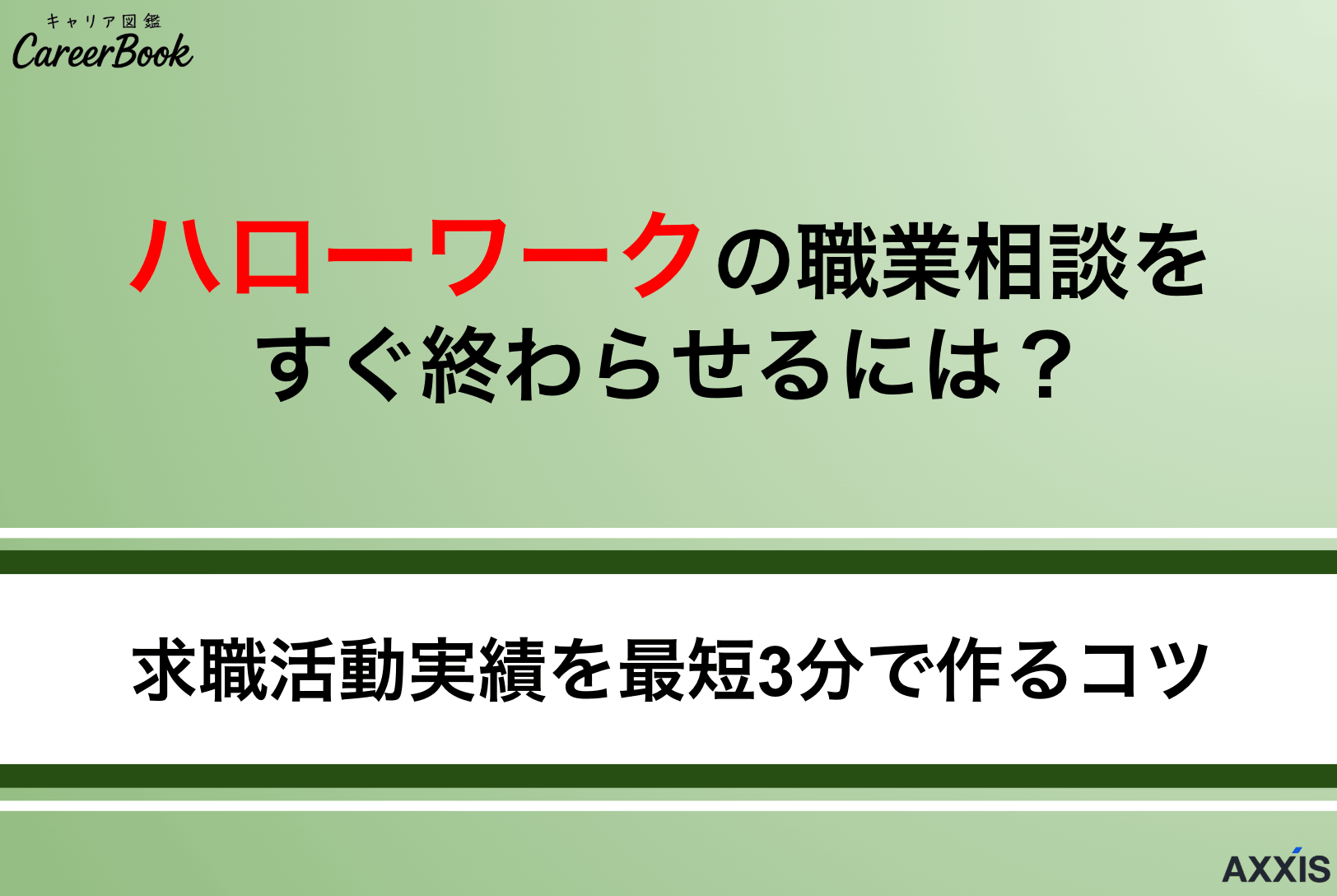 ハローワークの職業相談をすぐ終わらせるには？求職活動実績を最短3分で作るコツと質問例を紹介