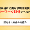 失業手当に必要な求職活動実績はハローワーク以外でも作れる！認定される条件を紹介