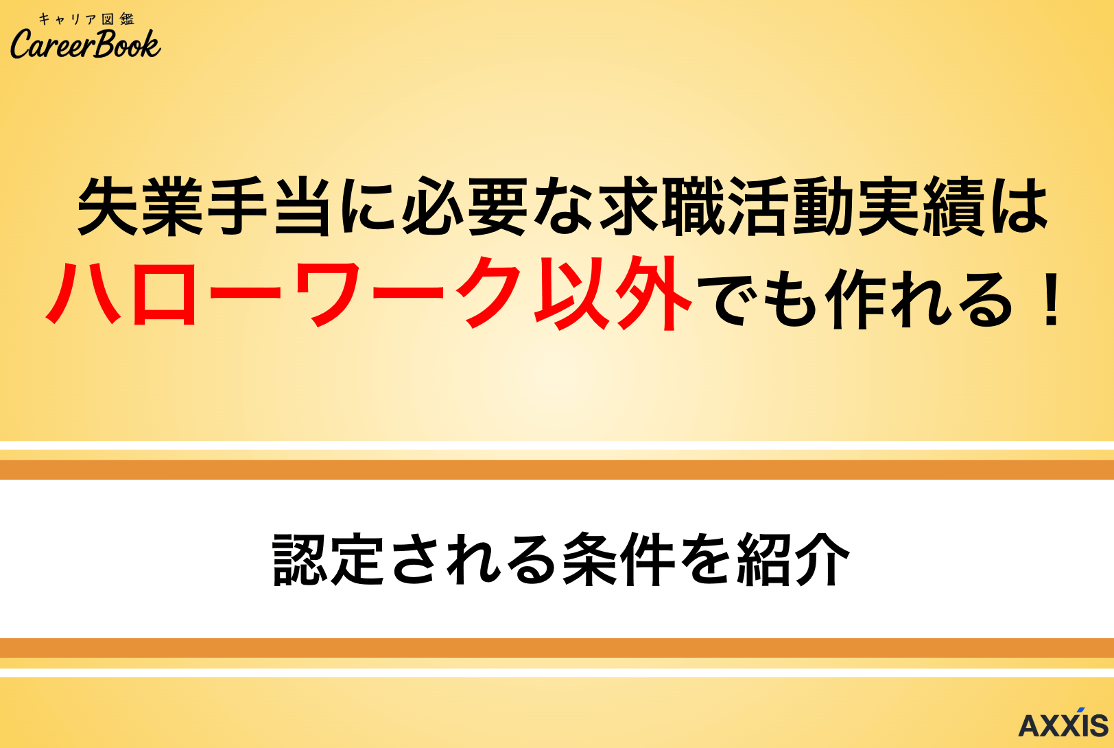 失業手当に必要な求職活動実績はハローワーク以外でも作れる！認定される条件を紹介
