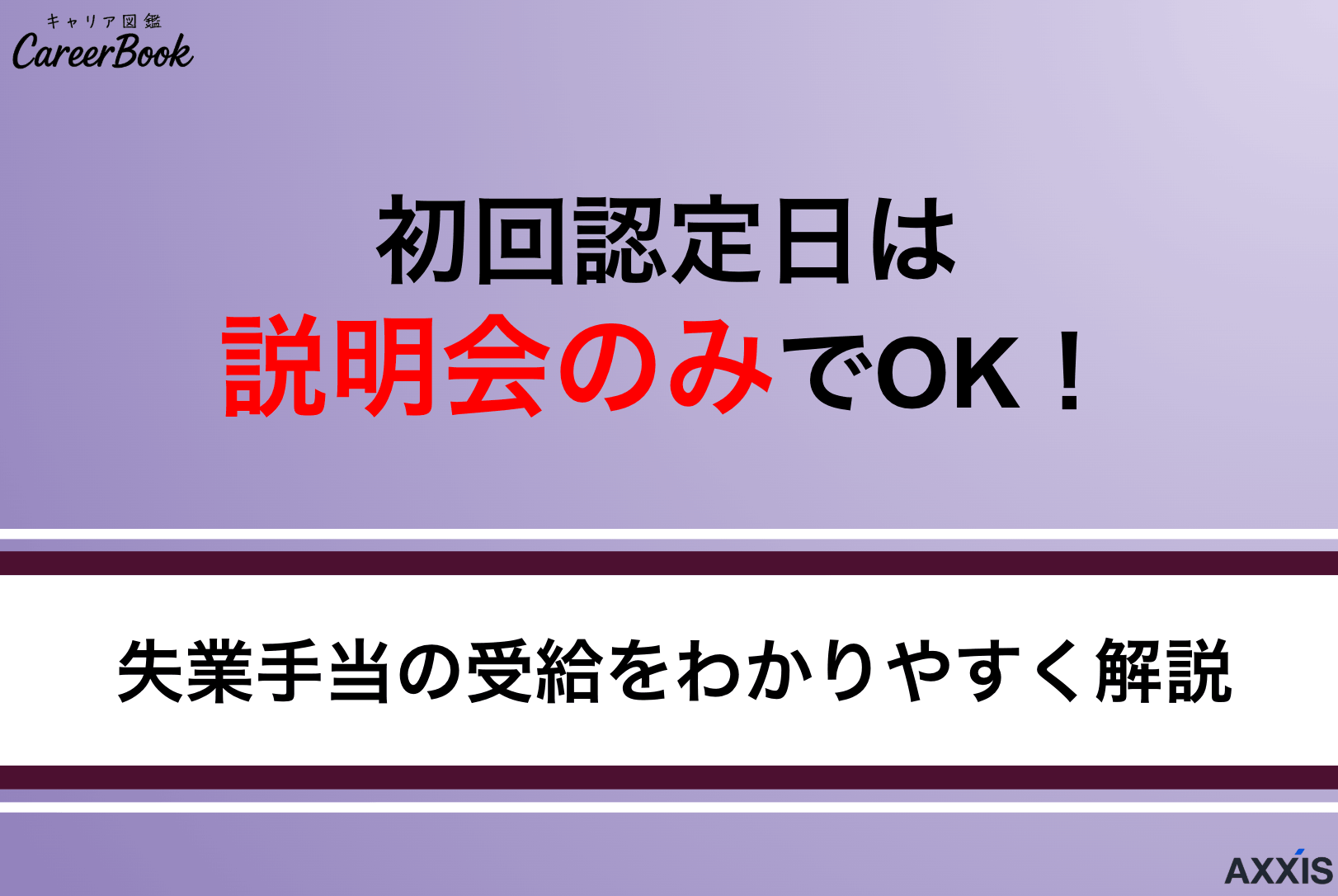 初回認定日は説明会のみでOK！求職活動の扱いと失業保険の受給ルールをわかりやすく解説