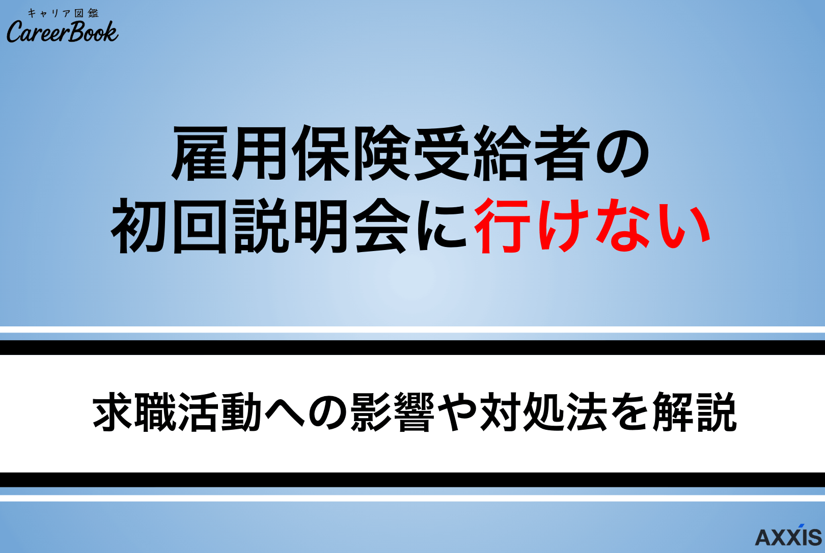 雇用保険受給者の初回説明会に行けないとどうなるの？求職活動への影響や対処法を解説
