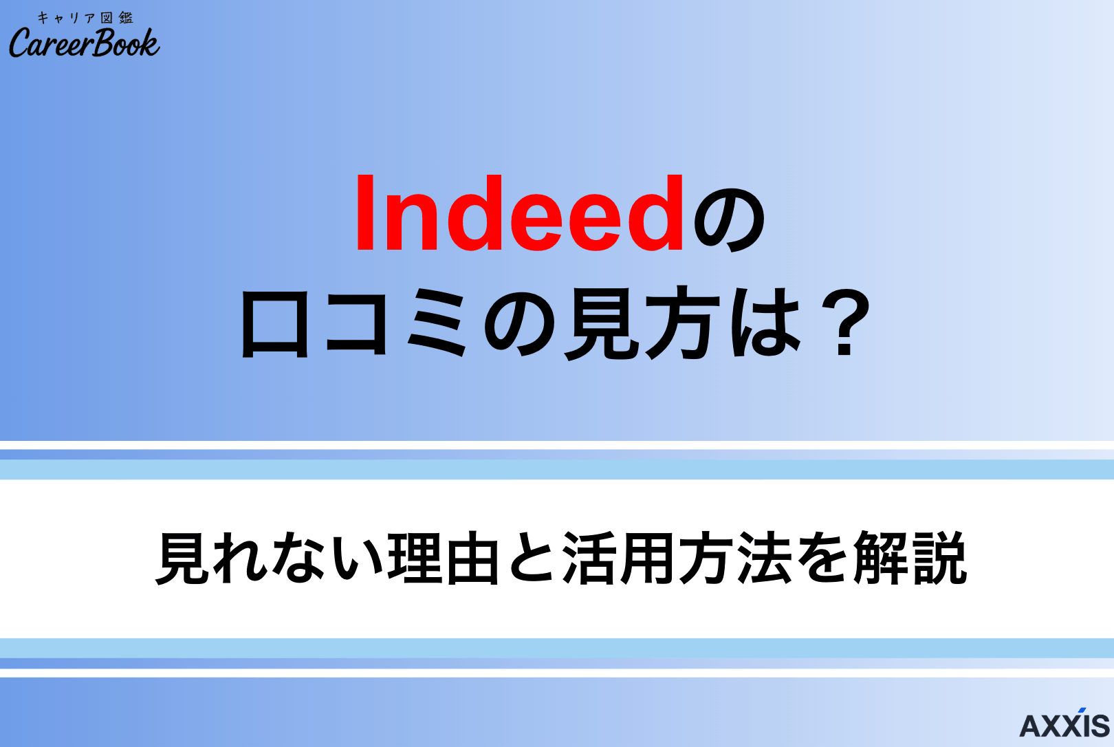Indeed(インディード)の口コミの見方は？企業検索・見れない理由と活用方法を解説