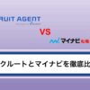 【徹底比較】リクルートエージェントとマイナビエージェントの違い｜どっちを選ぶべき？賢い使い方を解説