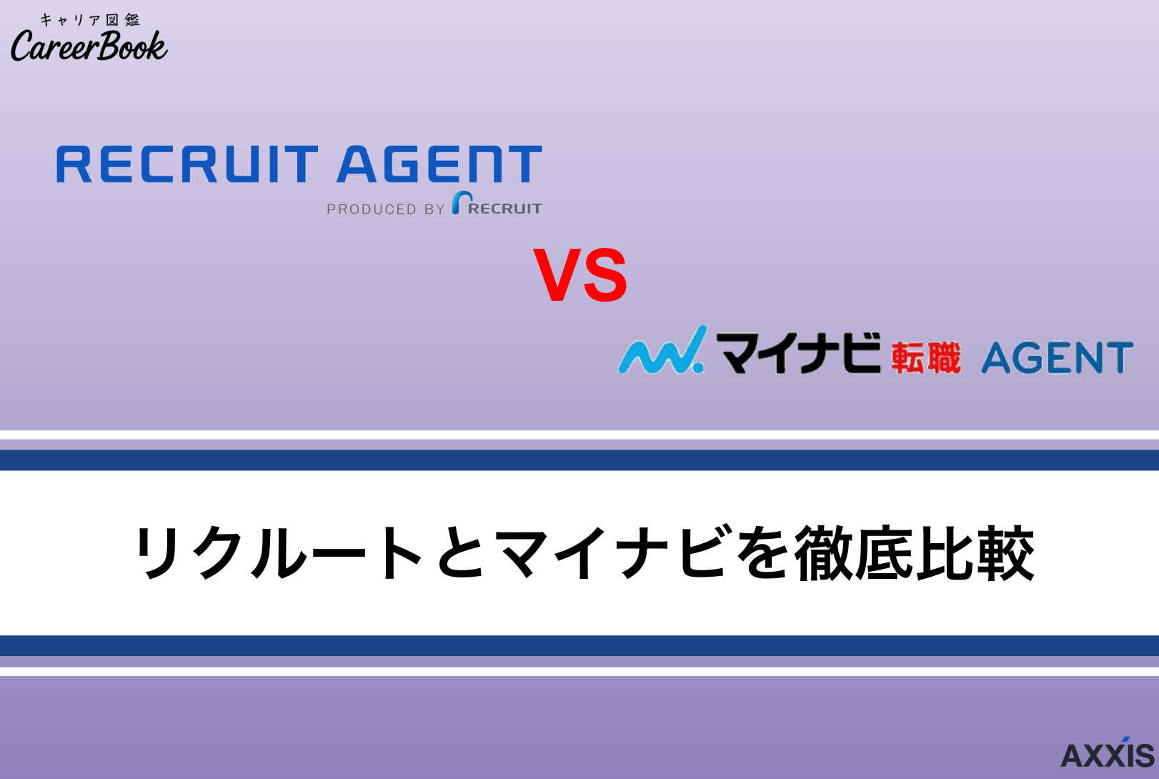 【徹底比較】リクルートエージェントとマイナビエージェントの違い｜どっちを選ぶべき？賢い使い方を解説