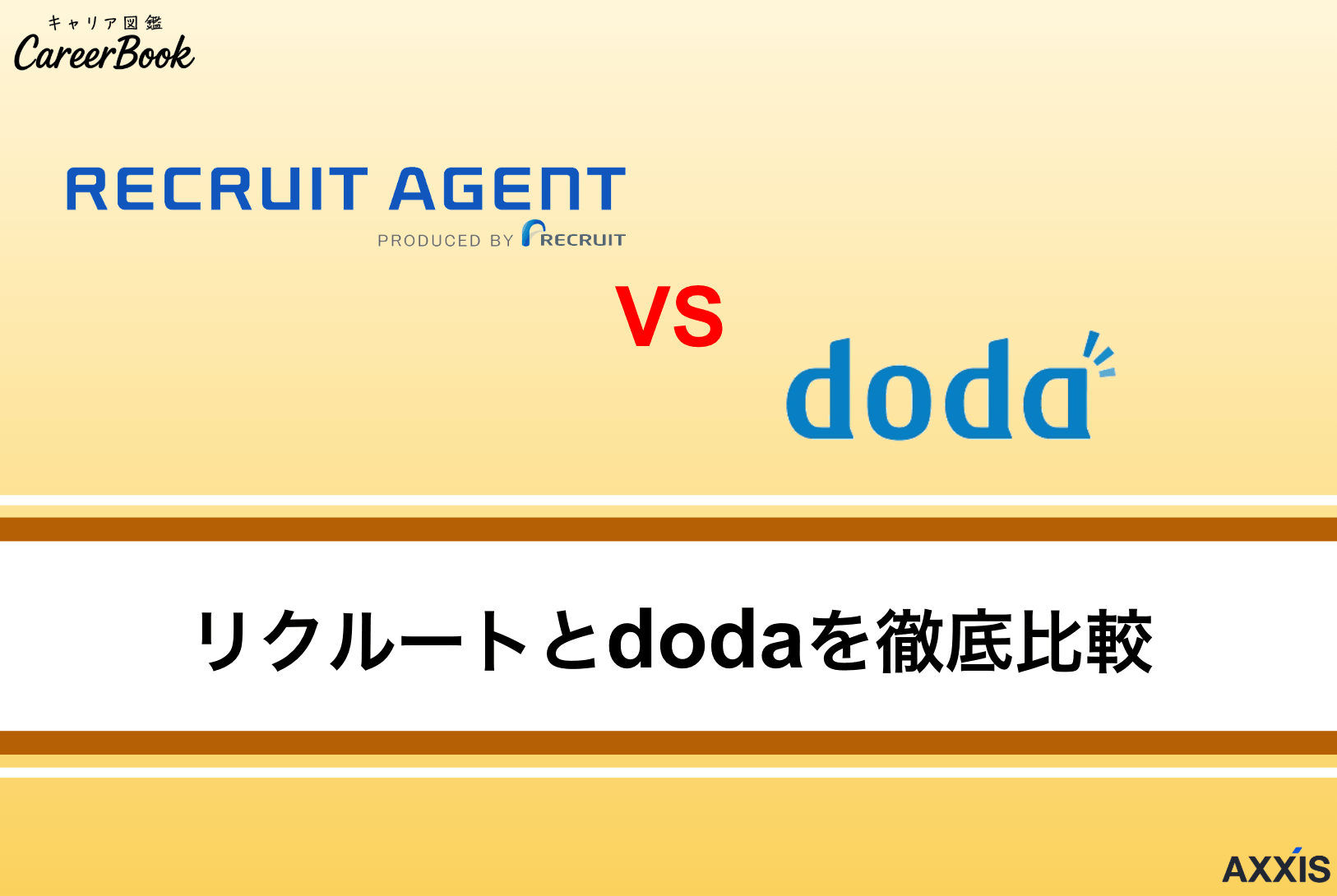 dodaとリクルートエージェントはどっちがいい？違いと選び方を徹底比較