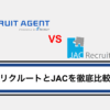 リクルートエージェントとJACリクルートメントを徹底比較｜違いや活用のポイントを解説