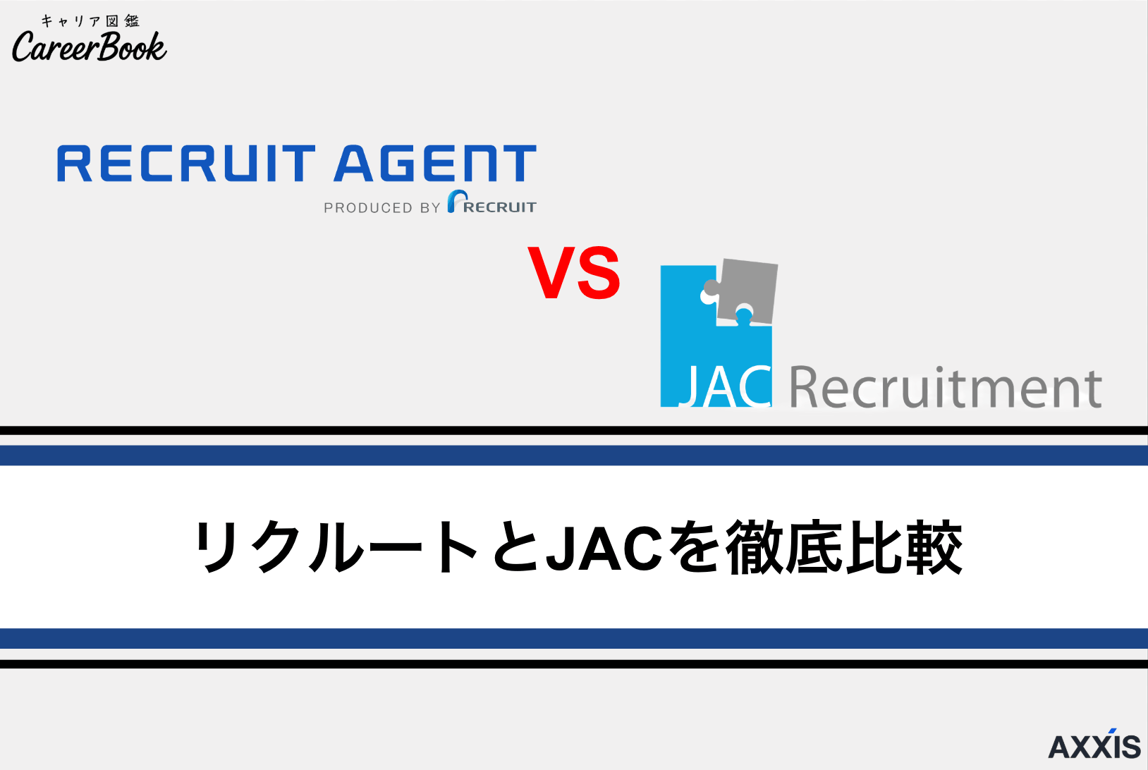 リクルートエージェントとJACリクルートメントを徹底比較｜違いや活用のポイントを解説