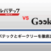 【徹底比較】ギークリーとレバテックキャリア｜IT転職におすすめなのはどっち？