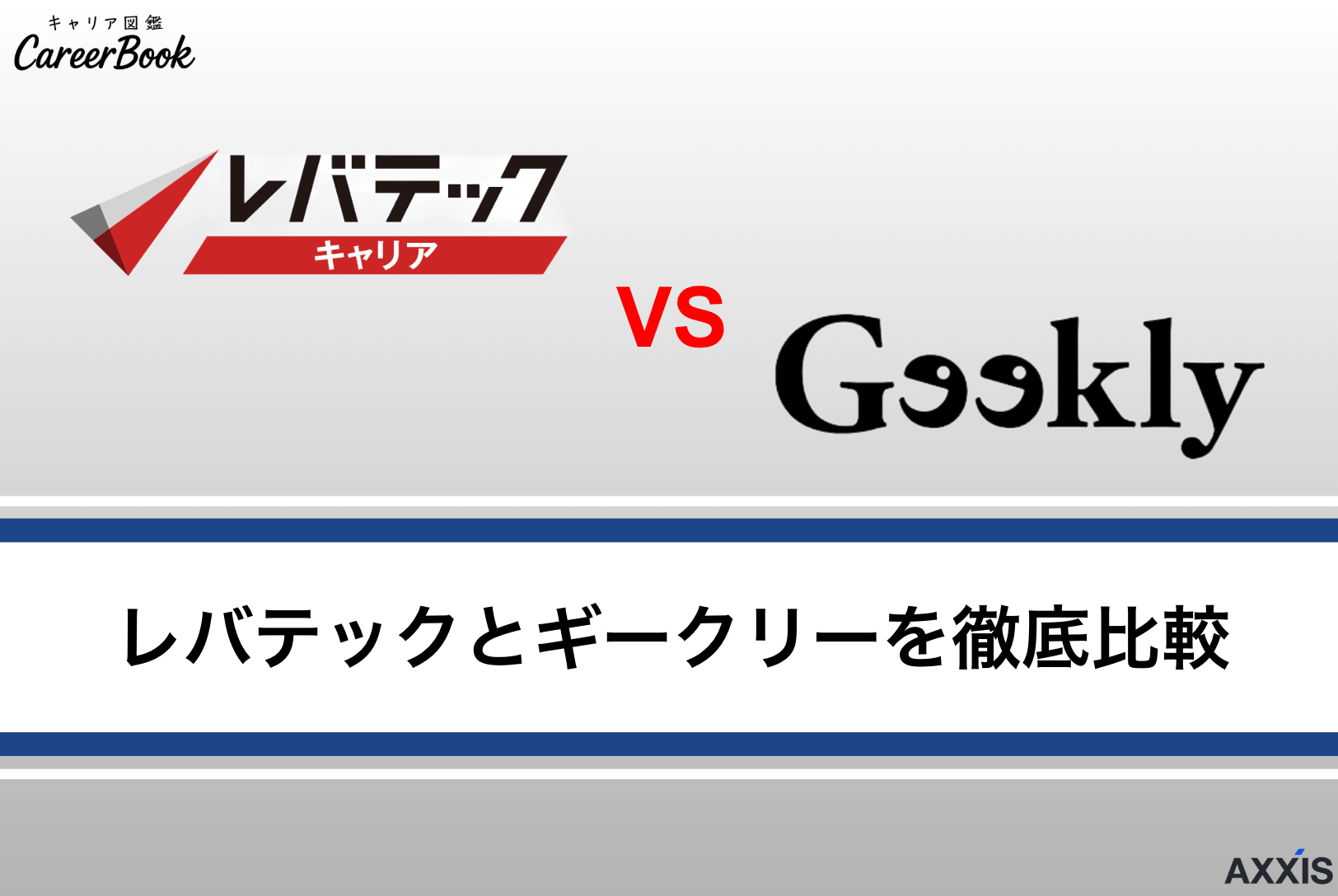 【徹底比較】ギークリーとレバテックキャリア｜IT転職におすすめなのはどっち？