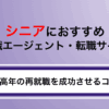 【シニア向け】転職エージェント厳選｜60代・中高年におすすめ転職サイトの選び方