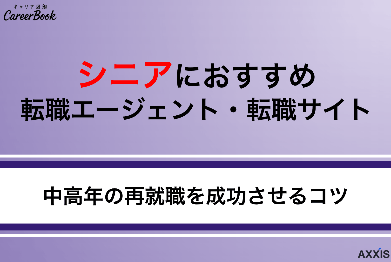 【シニア向け】転職エージェント厳選｜60代・中高年におすすめ転職サイトの選び方
