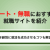 ニート・無職におすすめの就職サイトを厳選｜年齢別に失敗しない選び方を解説