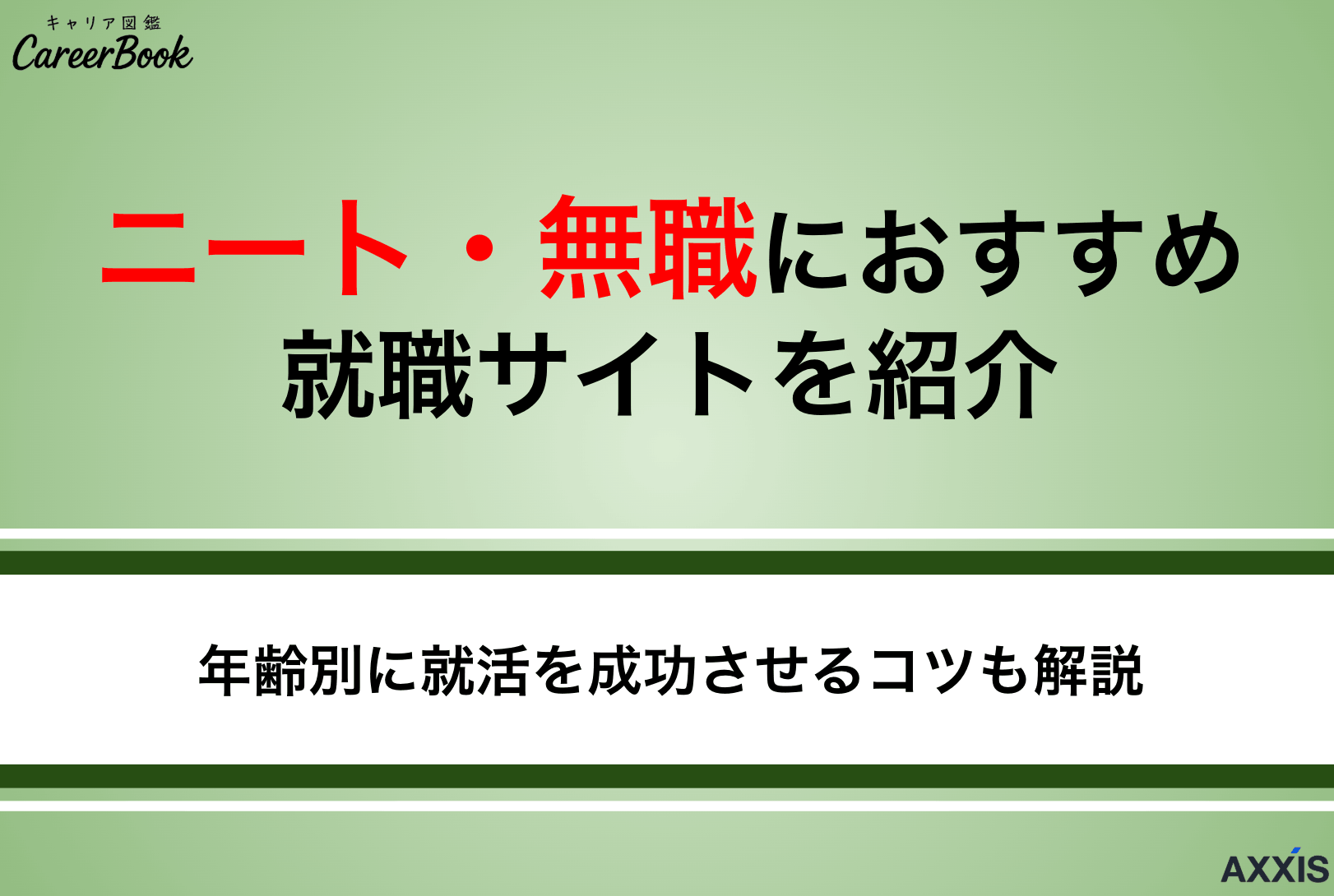 ニート・無職におすすめの就職サイトを厳選｜年齢別に失敗しない選び方を解説