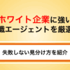 【最新版】ホワイト企業に強い転職エージェントの選び方｜失敗しない見分け方とおすすめ紹介