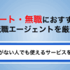【最新版】ニート・無職でも使える転職エージェントを厳選紹介！