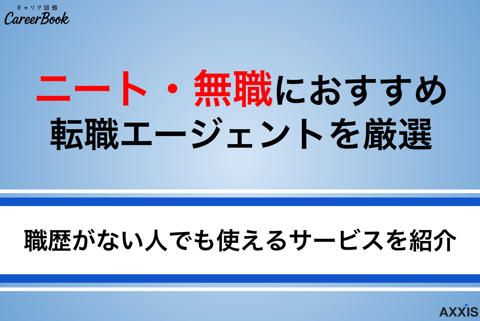 【最新版】ニート・無職でも使える転職エージェントを厳選紹介！