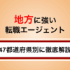 【最新版】地方に強い転職エージェント｜47都道府県別に失敗しない選び方を徹底解説