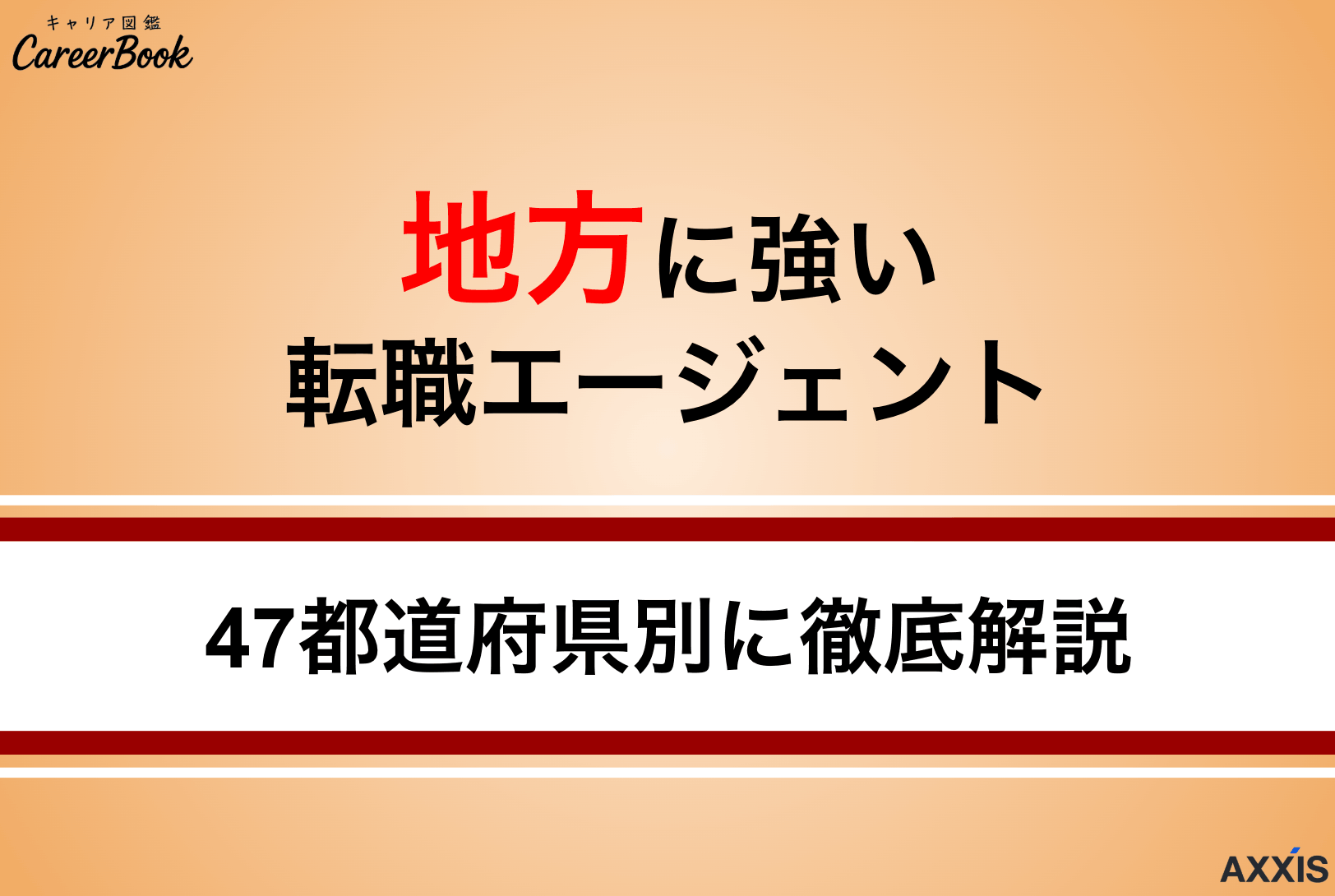 【最新版】地方に強い転職エージェント｜47都道府県別に失敗しない選び方を徹底解説