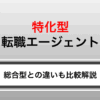 【最新版】特化型転職エージェントおすすめ厳選｜総合型との違いも比較解説！