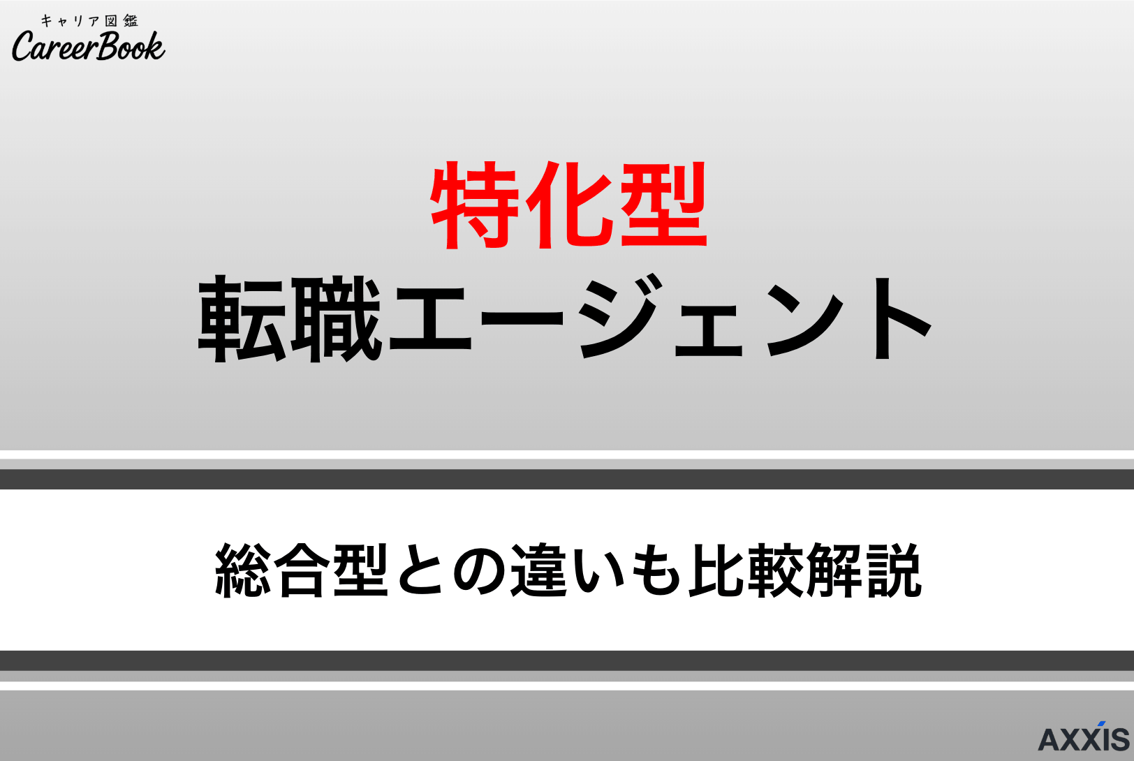 【最新版】特化型転職エージェントおすすめ厳選｜総合型との違いも比較解説！
