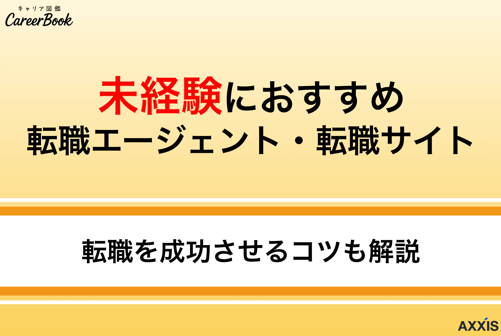 未経験に強いおすすめ転職エージェント・転職サイト｜失敗しない選び方を徹底解説