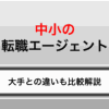 中小の転職エージェントおすすめを厳選｜大手と比較して失敗しない選び方を解説