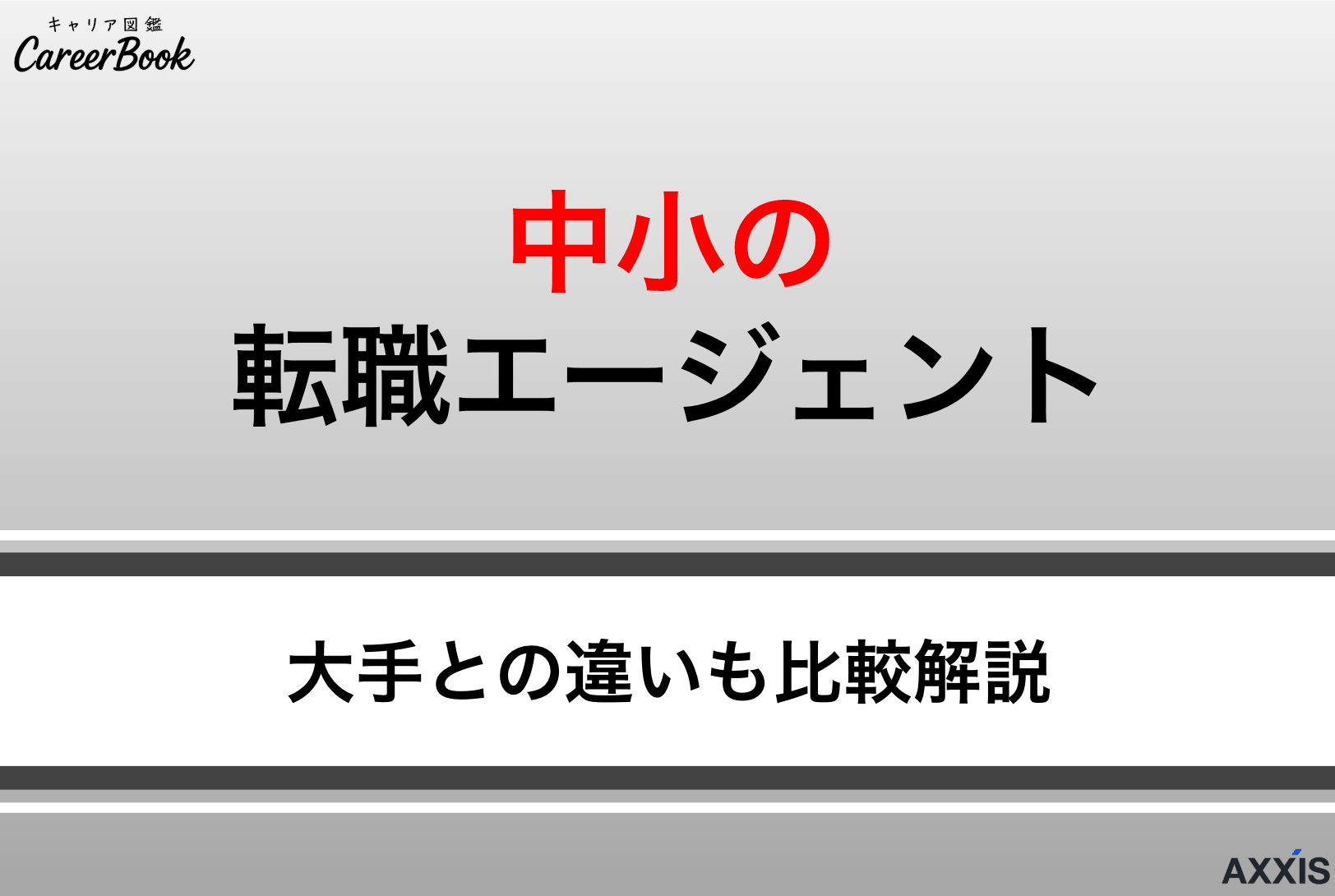 中小の転職エージェントおすすめを厳選｜大手と比較して失敗しない選び方を解説