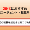 20代におすすめの転職エージェント11選！未経験者向けからハイクラス向けまで徹底比較
