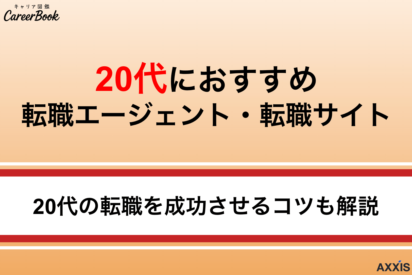 20代におすすめの転職エージェント11選！未経験者向けからハイクラス向けまで徹底比較