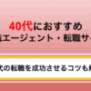 40代におすすめの転職エージェント比較ランキング！選び方や注意点も解説