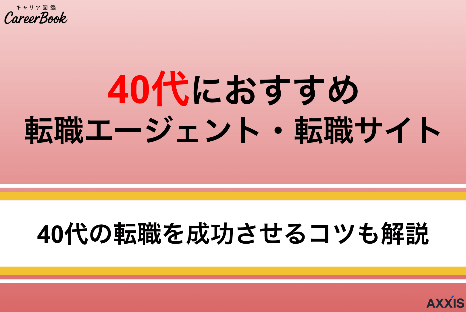 40代におすすめの転職エージェント比較ランキング！選び方や注意点も解説