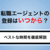 転職エージェントの登録はいつからがベスト？職種別・状況別におすすめの時期を解説