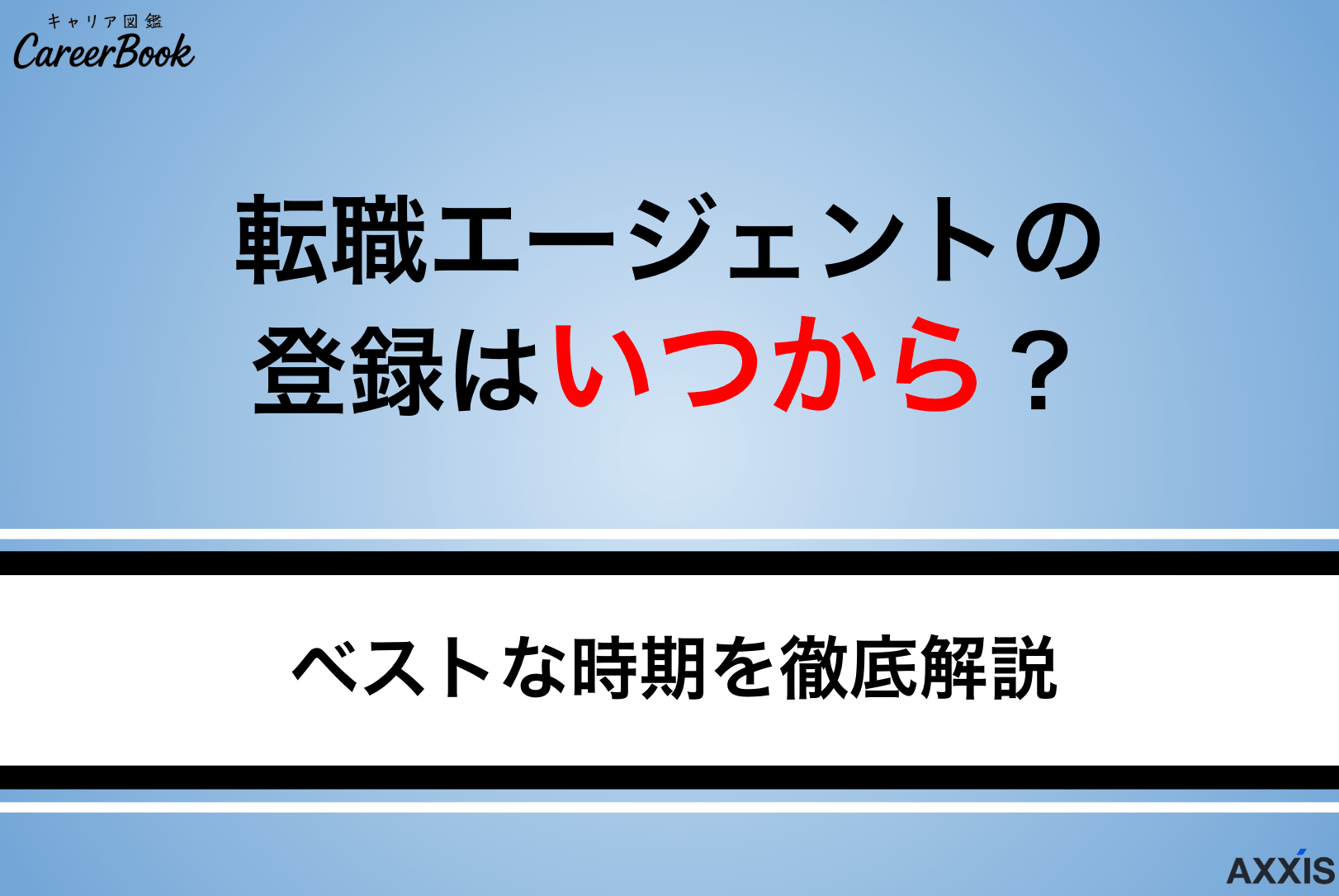 転職エージェントの登録はいつからがベスト？職種別・状況別におすすめの時期を解説