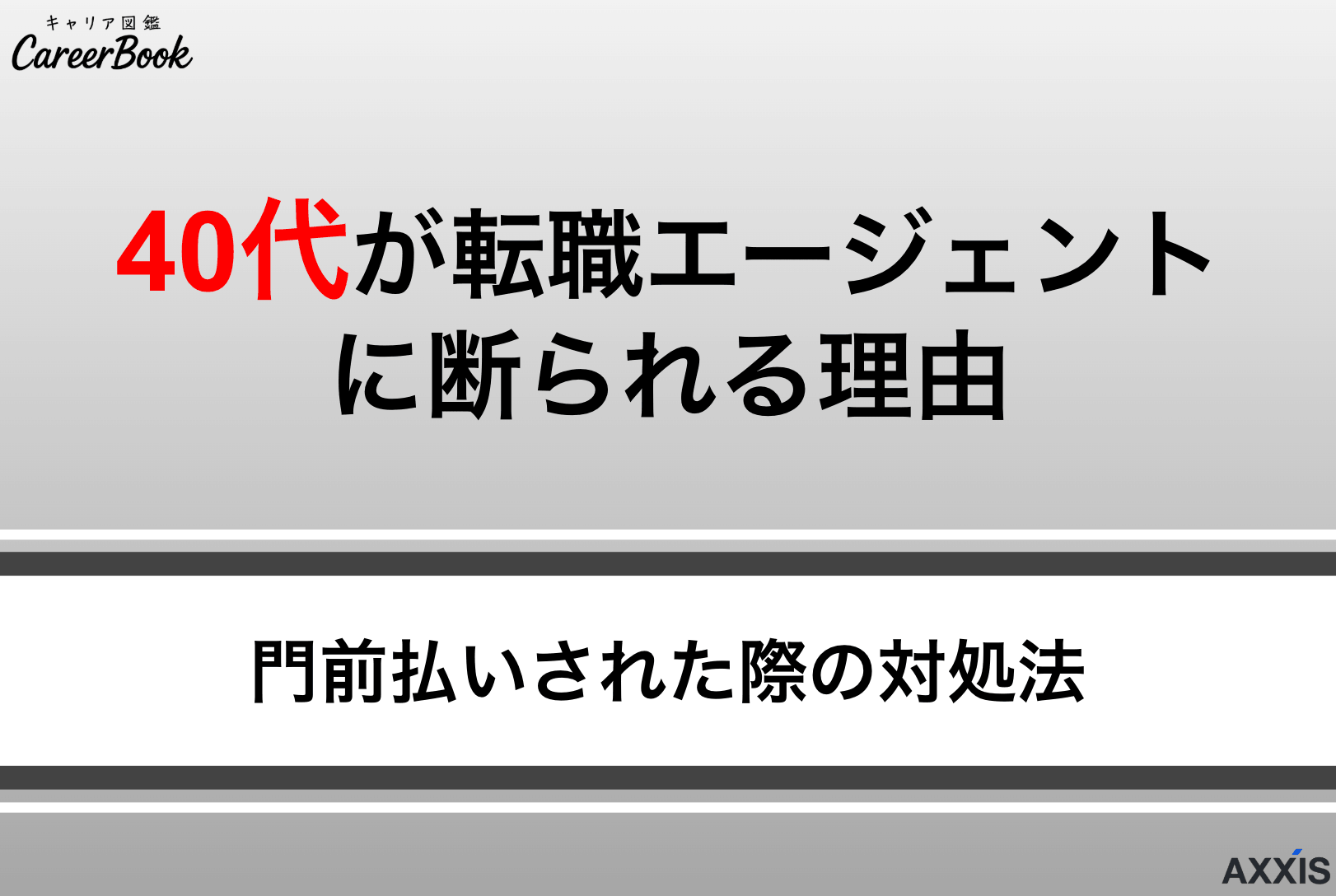 40代は転職エージェントに断られる？門前払いされる理由とおすすめの対処法を解説
