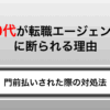 50代は転職エージェントに断られる？門前払いされる理由と効果的な対処法を解説