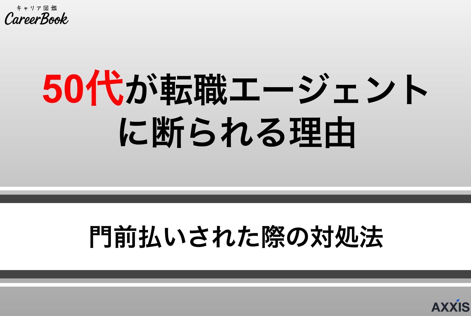 50代は転職エージェントに断られる？門前払いされる理由と効果的な対処法を解説